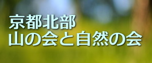 京都北部　山と自然の会