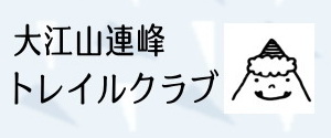 大江山連峰トレイルクラブ
