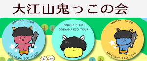 大江山鬼っこの会